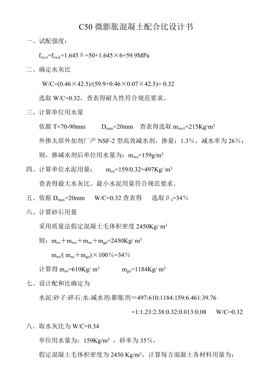 C50微膨胀混凝土配合比设计书.doc_第1页