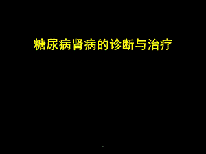 糖尿病肾病的诊断与治疗课件.pptx