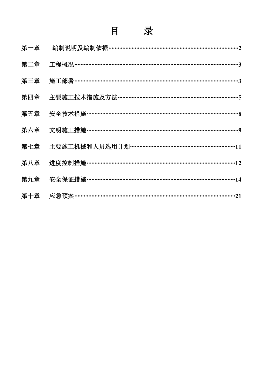 支撑梁机械拆除方案(城市广场二期).doc_第2页