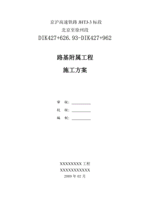 京沪高速铁路隧道进口路基附属工程施工方案.doc