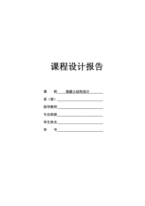 《混凝土结构设计》课程设计钢筋混凝土单层工业厂房结构设计.doc