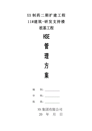 桩基工程HSE管理方案.doc