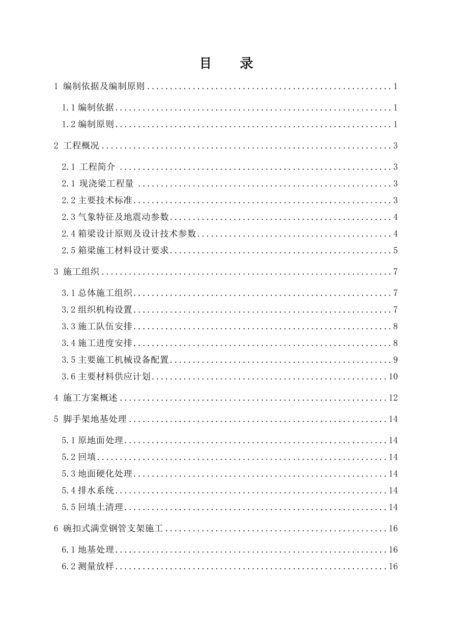 洪富中桥满堂支架现浇梁施工专项方案.doc_第1页