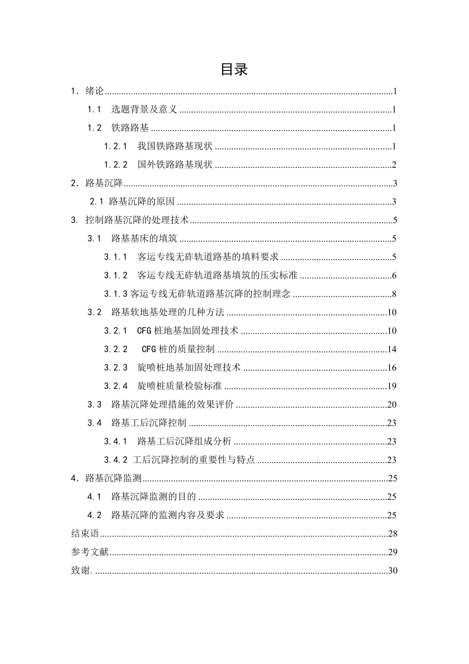 【论文】浅析高速铁路路基沉降处理技术.doc_第3页