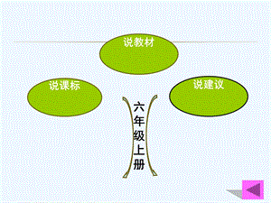 外研版小学六年级上册说课标说教材课件.ppt