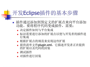 开发Eclipse插件的基本步骤课件.ppt