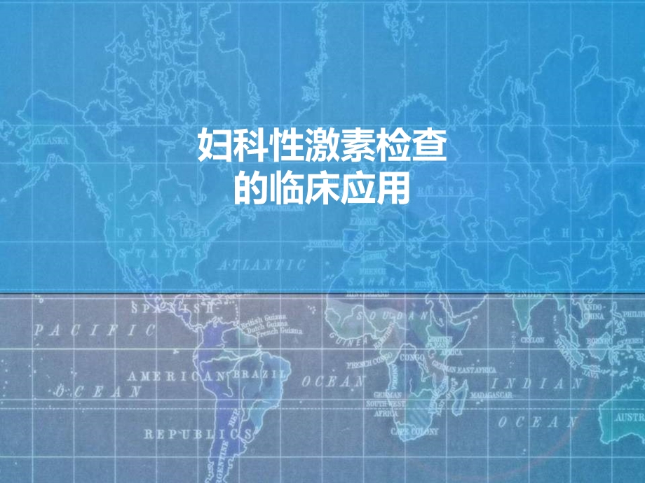 妇科性激素检查的临床应用课件.ppt_第1页