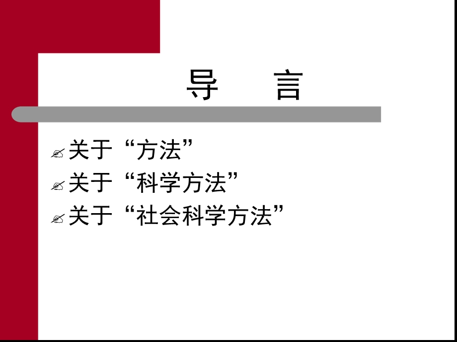 马克思主义与社会科学方法论课件.ppt_第2页