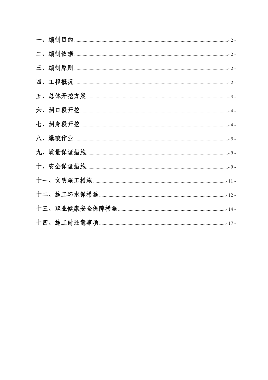 轨道交通TBM开挖爆破作业指导书.doc_第2页