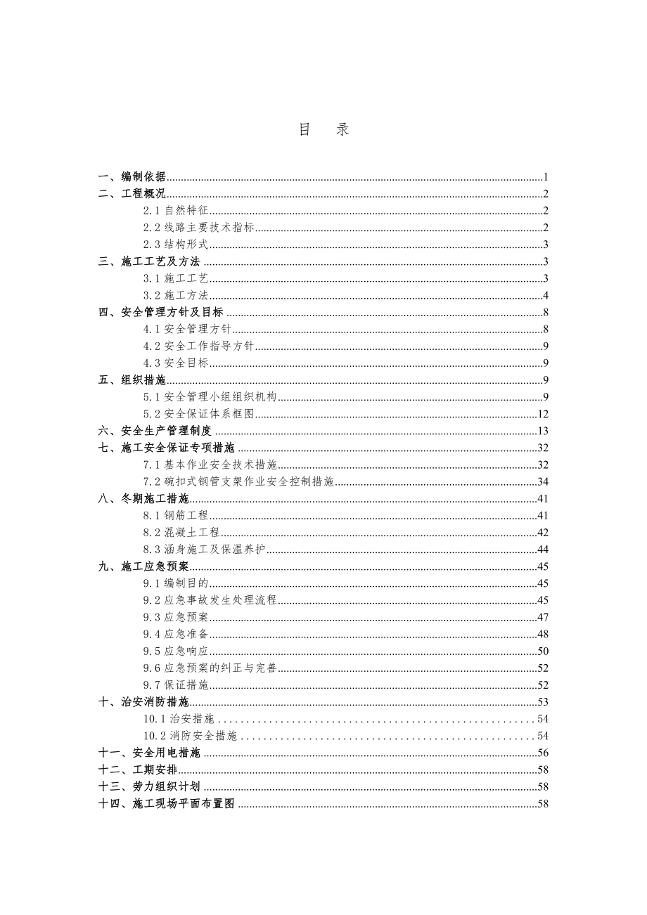 框架中桥施工安全方案1.doc_第1页