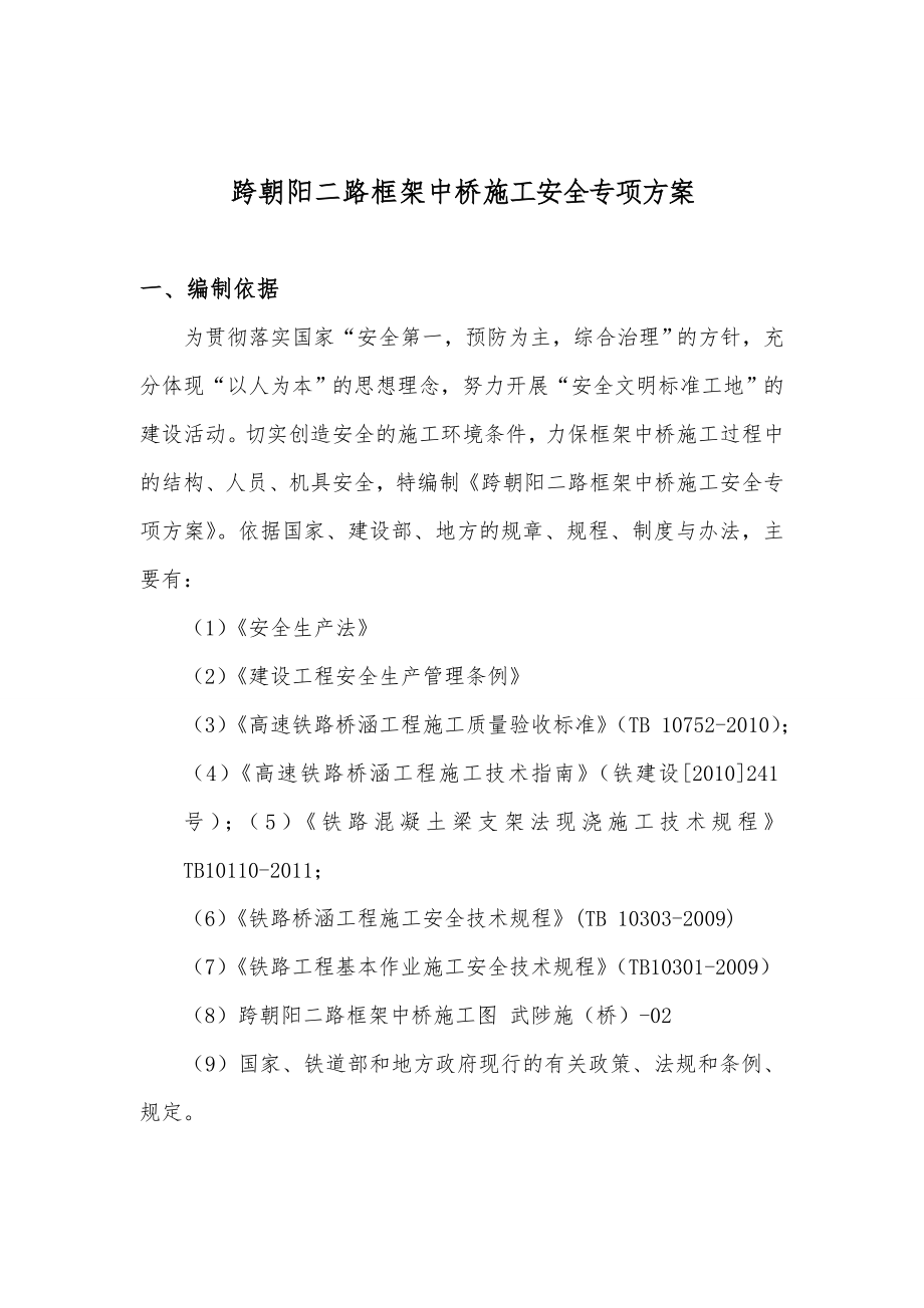 框架中桥施工安全方案1.doc_第2页