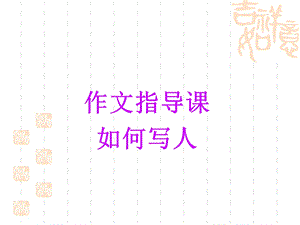 四年级作文指导写人-课件.ppt