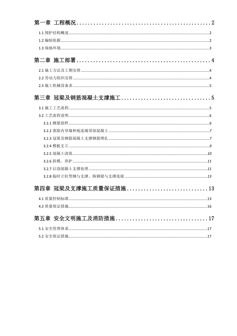 冠梁及砼支撑施工方案.doc_第1页