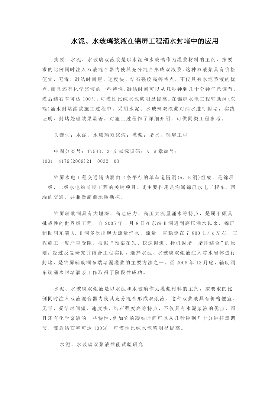 水泥、水玻璃浆液在锦屏工程涌水封堵中的应用.doc_第1页