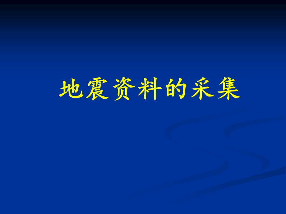 地震勘探-地震资料的采集课件.ppt_第1页