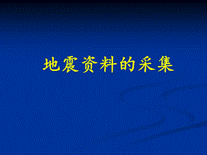 地震勘探-地震资料的采集课件.ppt