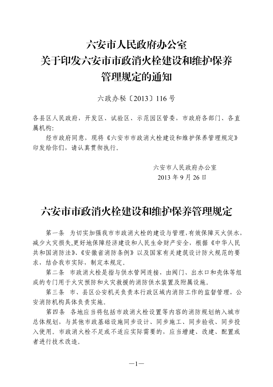 六安市市政消火栓建设和维护保养管理规定.doc_第1页