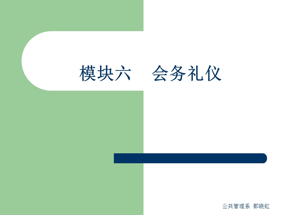 会务礼仪培训教材课件.ppt_第1页