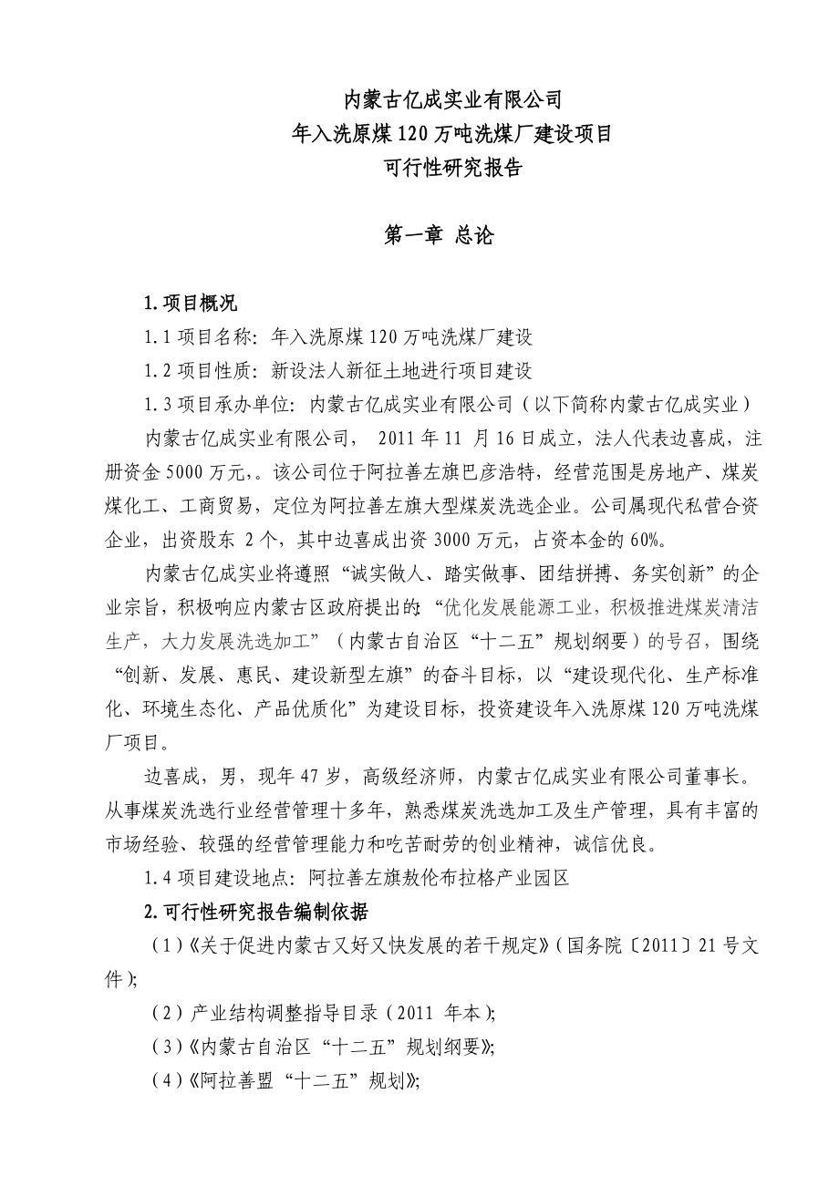 内蒙古xxxx入洗原煤120万吨洗煤厂建设项目可行性研究报告.doc_第1页