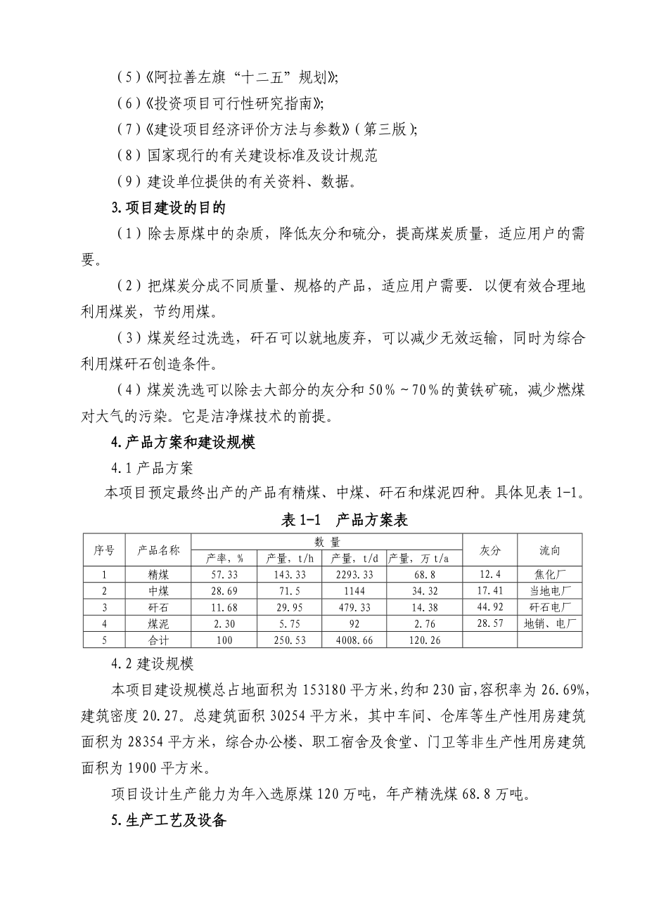 内蒙古xxxx入洗原煤120万吨洗煤厂建设项目可行性研究报告.doc_第2页