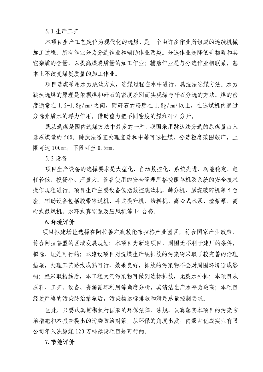 内蒙古xxxx入洗原煤120万吨洗煤厂建设项目可行性研究报告.doc_第3页