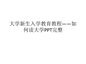 大学新生入学教育教程——如何读大学PPT完整课件.ppt