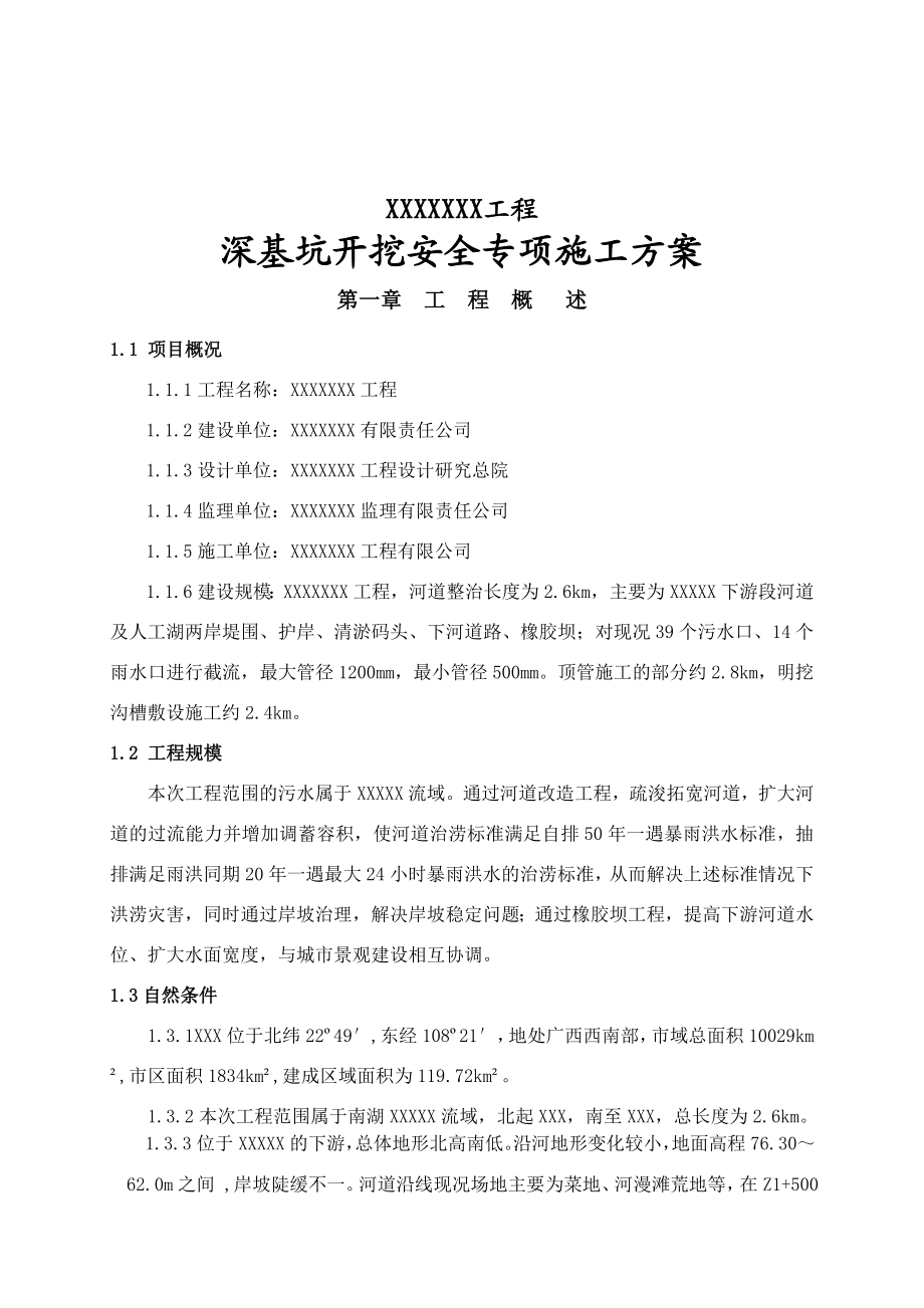 深基坑专项安全施工方案(已论证).doc_第1页