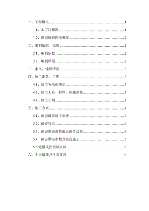 路基石方静态爆破专项施工方案.doc