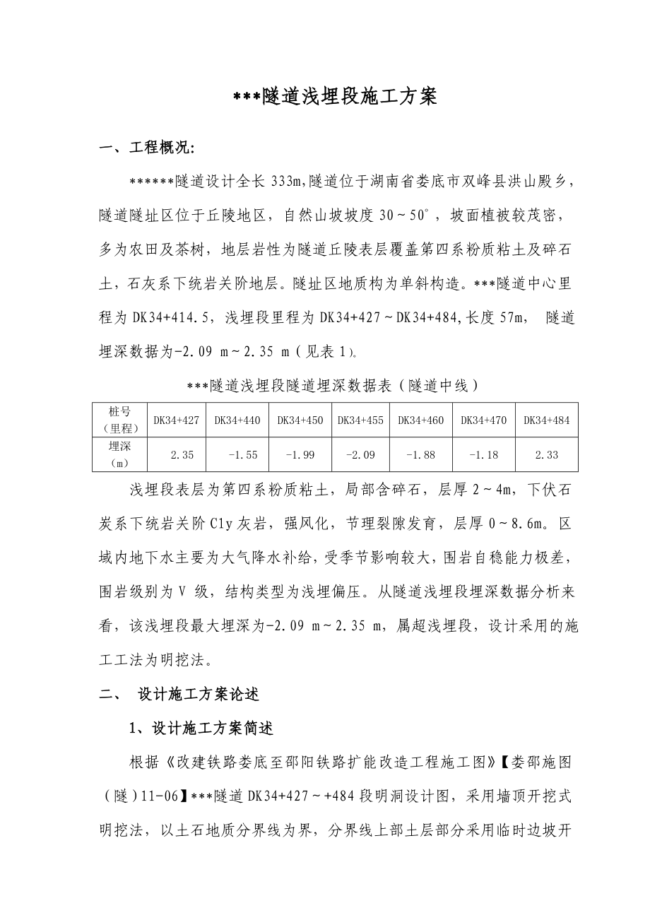 偏压路堑式明洞处理施工方案.doc_第2页