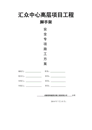 汇众中心项目脚手架工程专项施工方案.doc