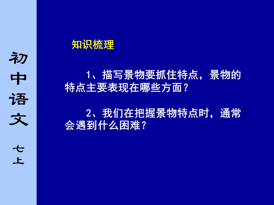 初中作文指导《写作观察和描写景物的特点》课件.ppt_第3页