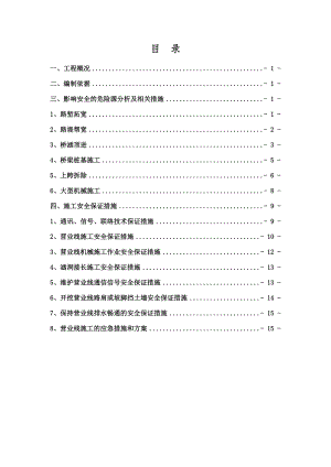 铁路营业线施工安全专项施工方案.doc