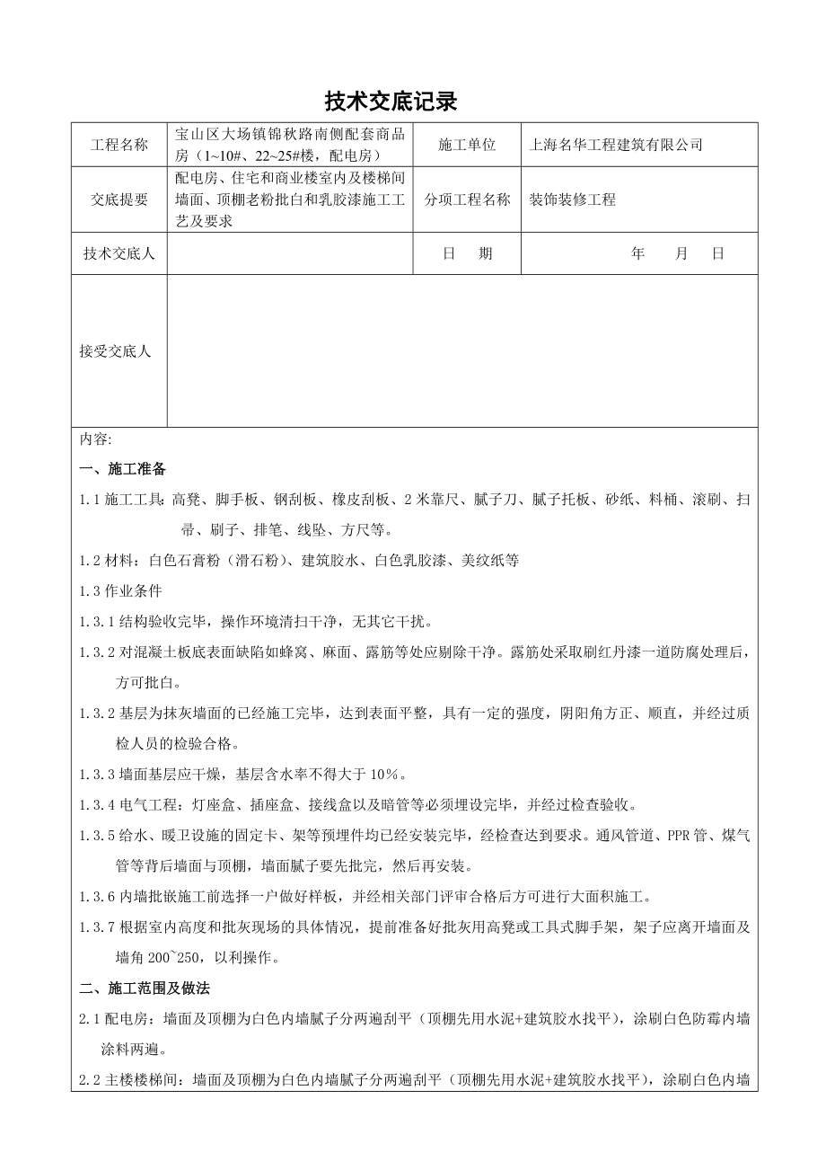 内墙批白及内墙涂料技术交底格式.doc_第1页