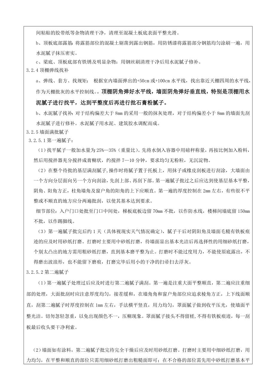 内墙批白及内墙涂料技术交底格式.doc_第3页