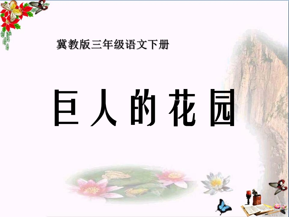 巨人的花园课件.ppt_第1页