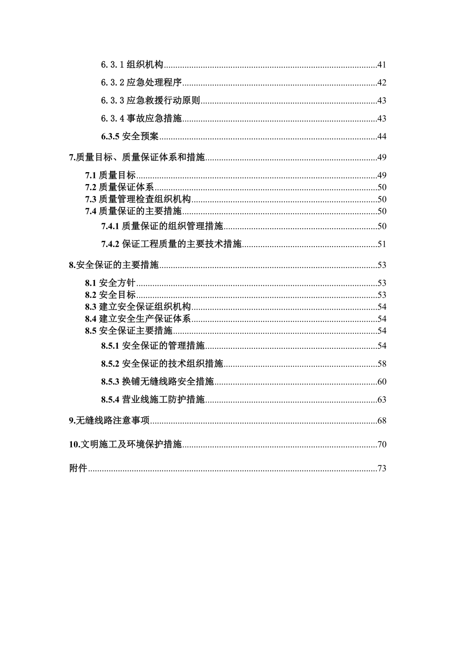 新建铁路既有线换铺无缝线路施工方案.doc_第3页