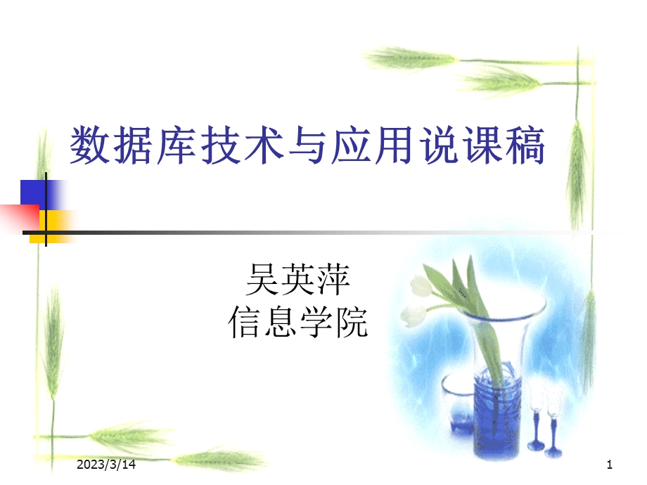 数据库技术与应用说课稿课件.ppt_第1页