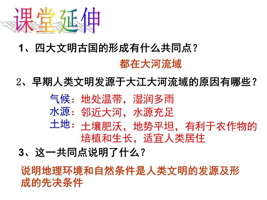 人教版社会八年级上册西方古典文明一西方文明的摇篮课件.pptx_第2页