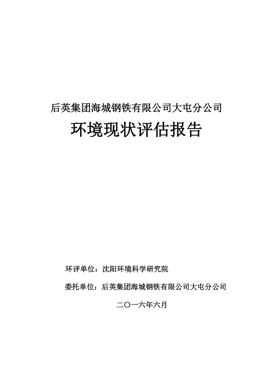 环境影响评价报告公示：海城钢铁大屯分环境现状评估报告uplod附件下载[关闭环评报告.doc_第1页