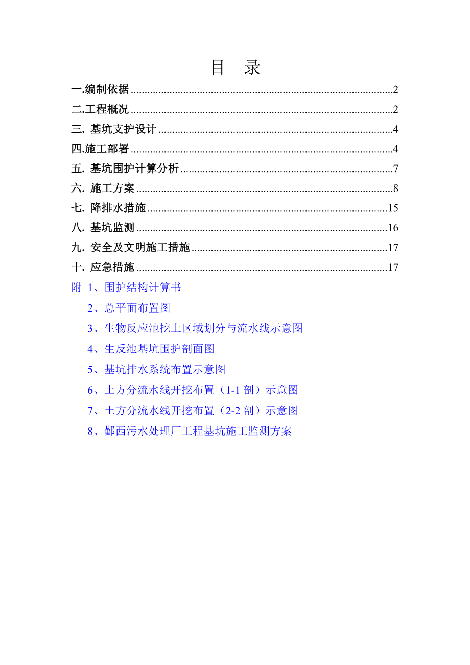 生反池基坑施工方案.doc_第1页