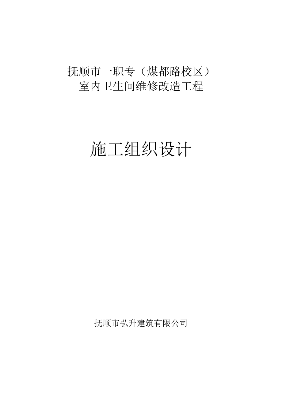 室内卫生间改造工程方案.doc_第1页