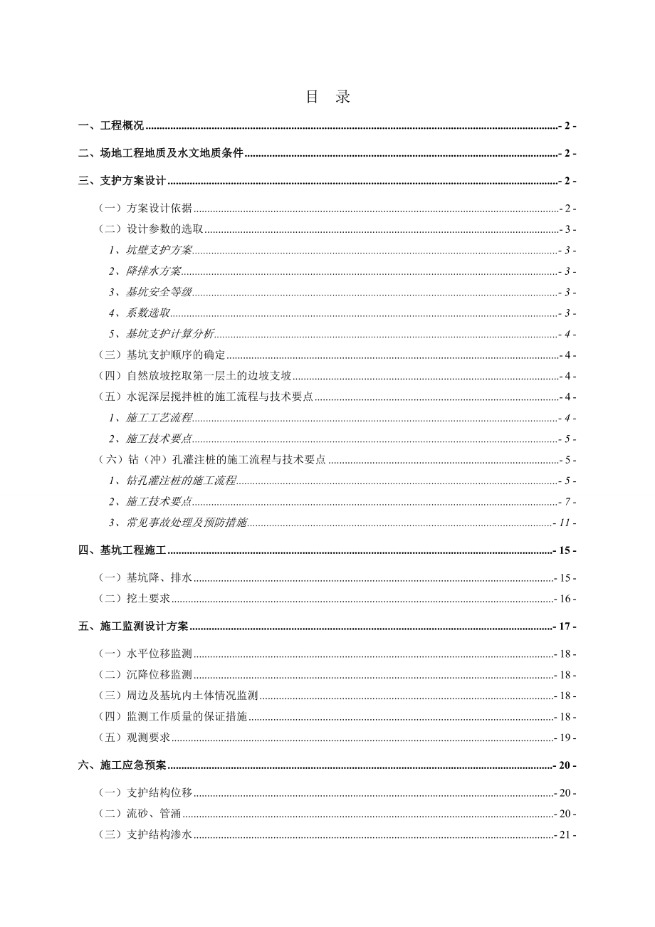 七彩云南古滇王国文化旅游名城大剧院项目基坑支护设计方案.doc_第2页