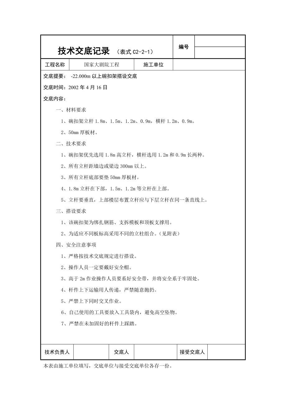 国家大剧院外架交底 22.000以上碗扣架搭设技术交底.doc_第1页