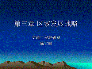 区域发展战略课件.ppt