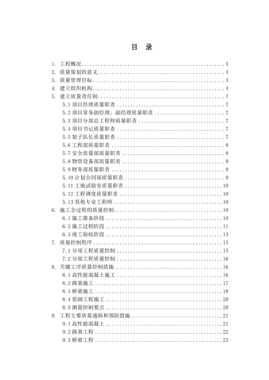 新建怀化至邵阳至衡阳铁路站前工程质量策划文件.doc_第2页