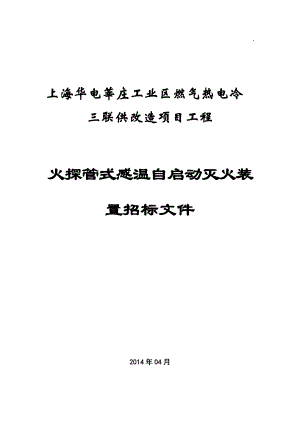 工业区燃气热电冷三联供改造项目工程火探管式自动探火灭火装置技术规范书.doc