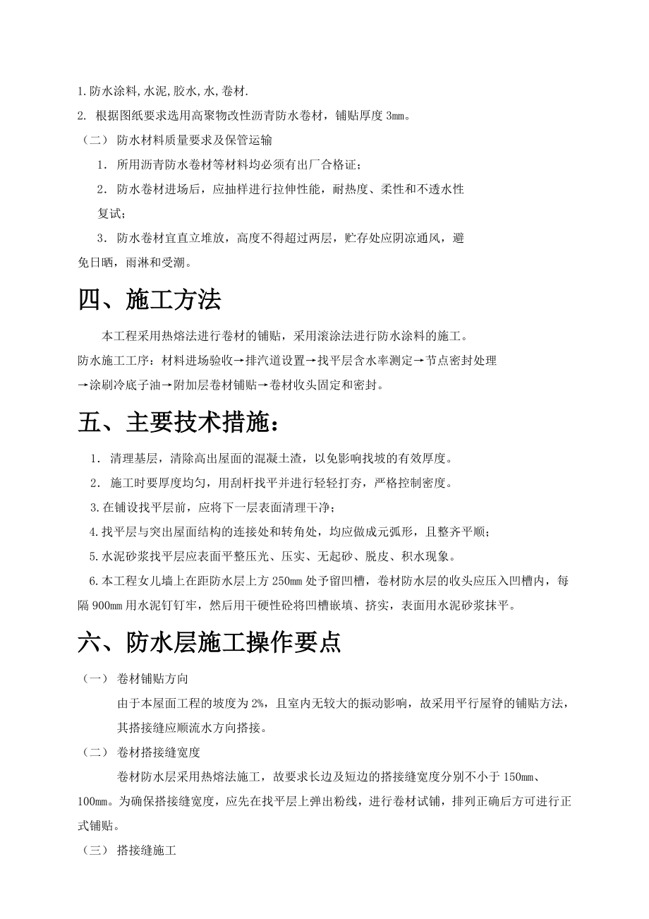 平屋面防水施工方案实习报告.doc_第2页