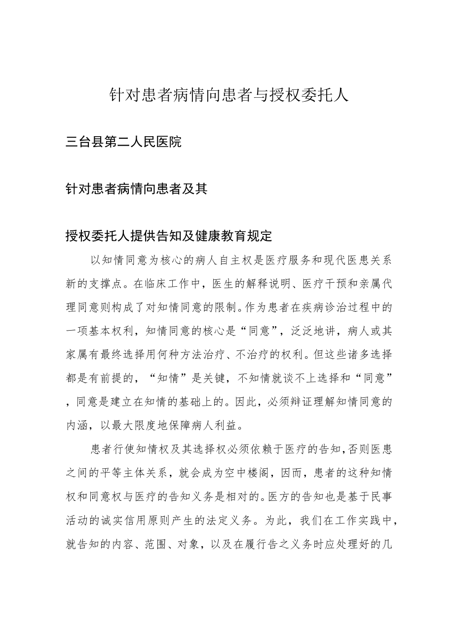 针对患者病情向患者与授权委托人.docx_第1页