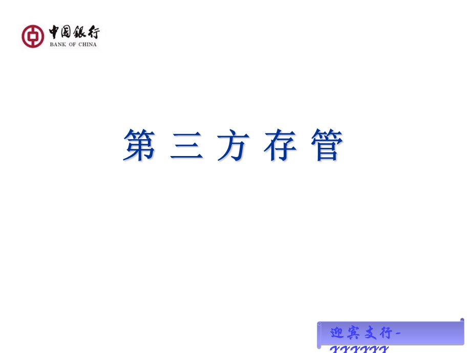 银行第三方存管课件.ppt_第1页