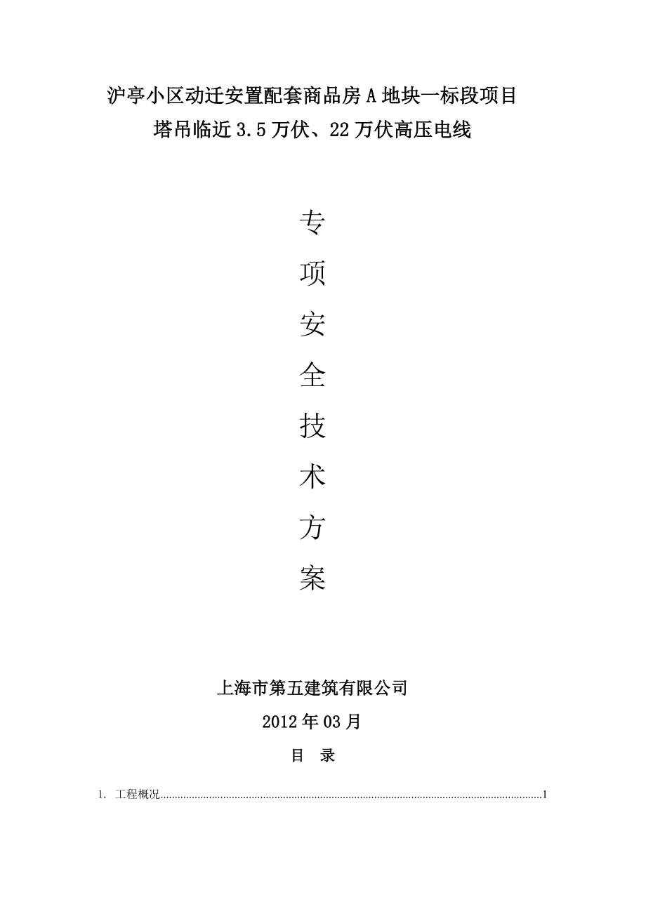 安置配套商品房A地块项目塔吊临近3.5万伏、22万伏高压电线专项方案.doc_第1页